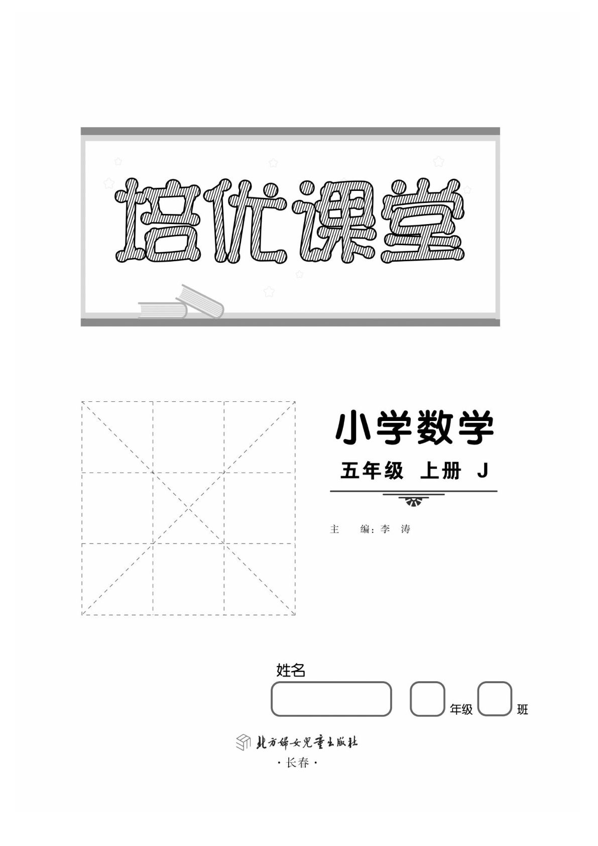 五年级上册冀教版数学【课时《培优课堂》】