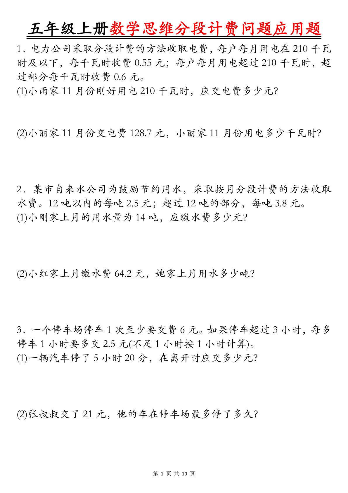 五年级上册数学思维分段计费问题应用题空白+答案20页