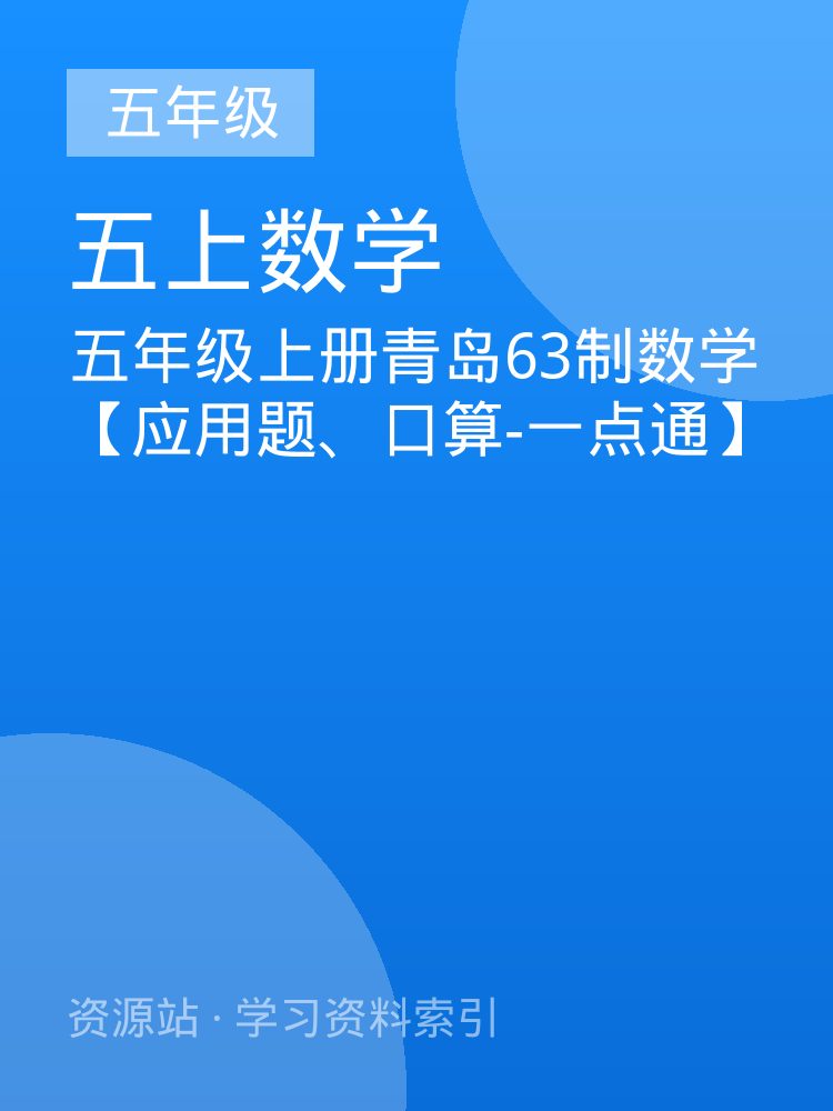 五年级上册青岛63制数学【应用题、口算-一点通】