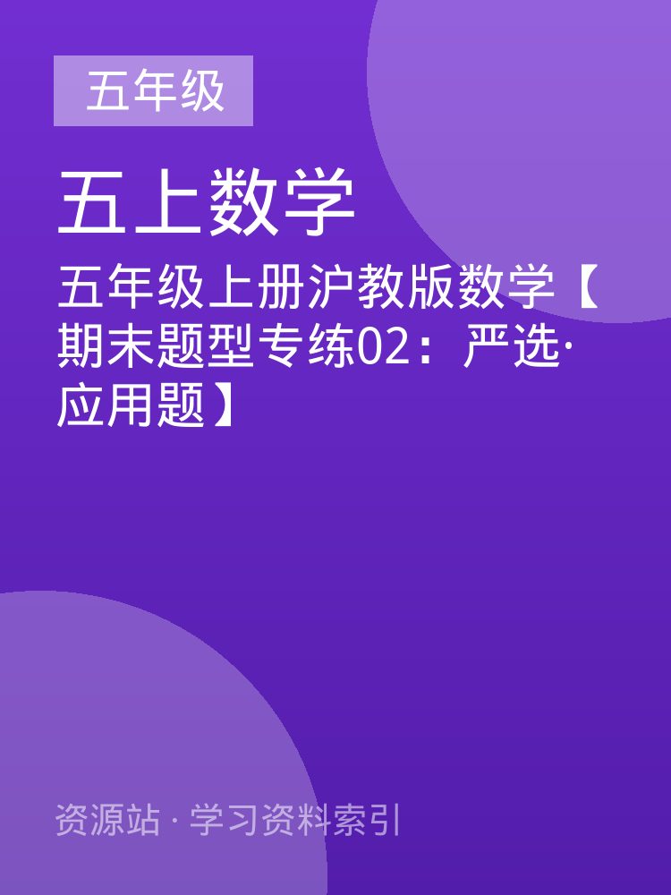 五年级上册沪教版数学【期末题型专练02：严选&middot;应用题】