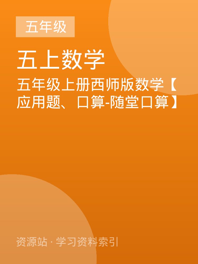 五年级上册西师版数学【应用题、口算-随堂口算】