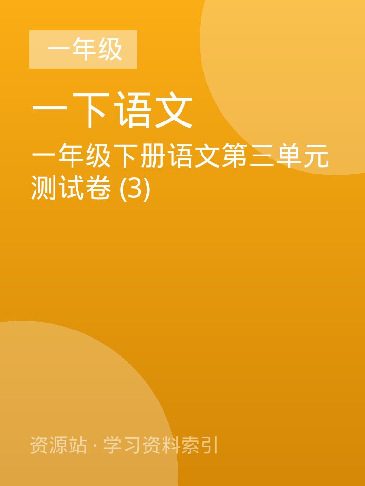 一年级下册语文第三单元测试卷 (3)