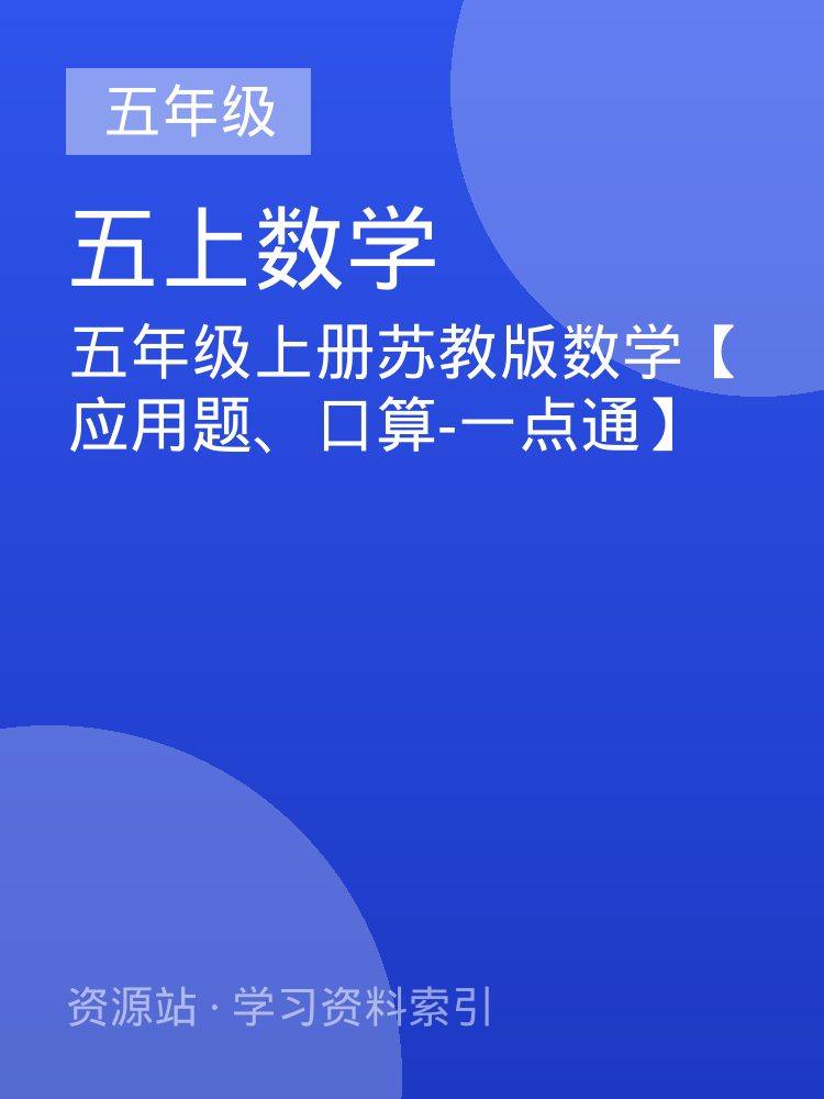 五年级上册苏教版数学【应用题、口算-一点通】