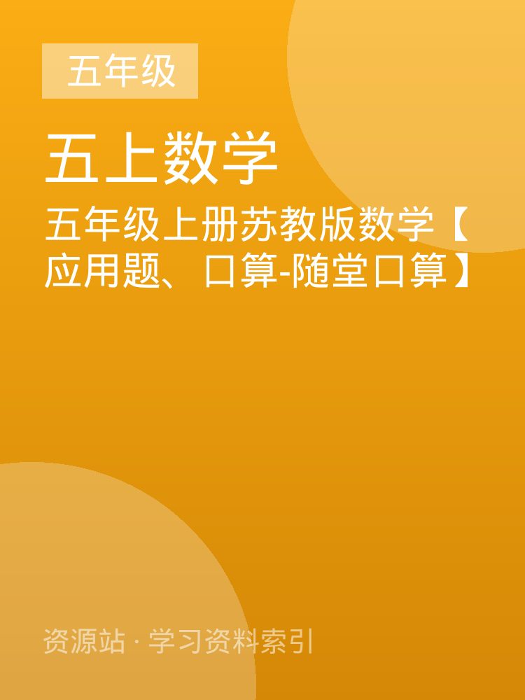 五年级上册苏教版数学【应用题、口算-随堂口算】
