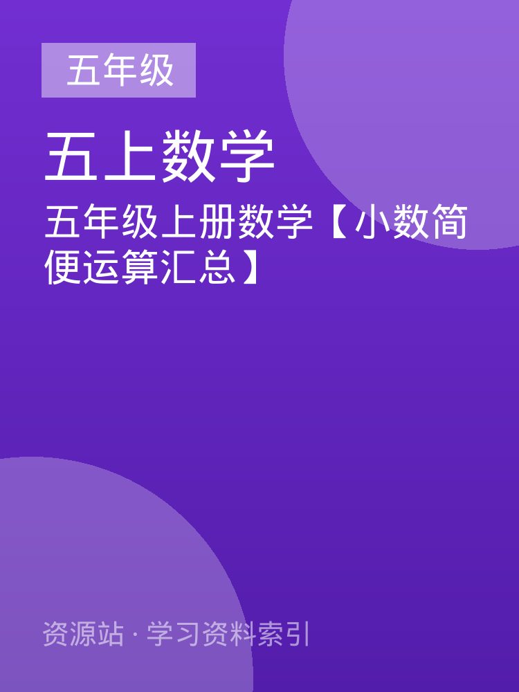 五年级上册数学【小数简便运算汇总】