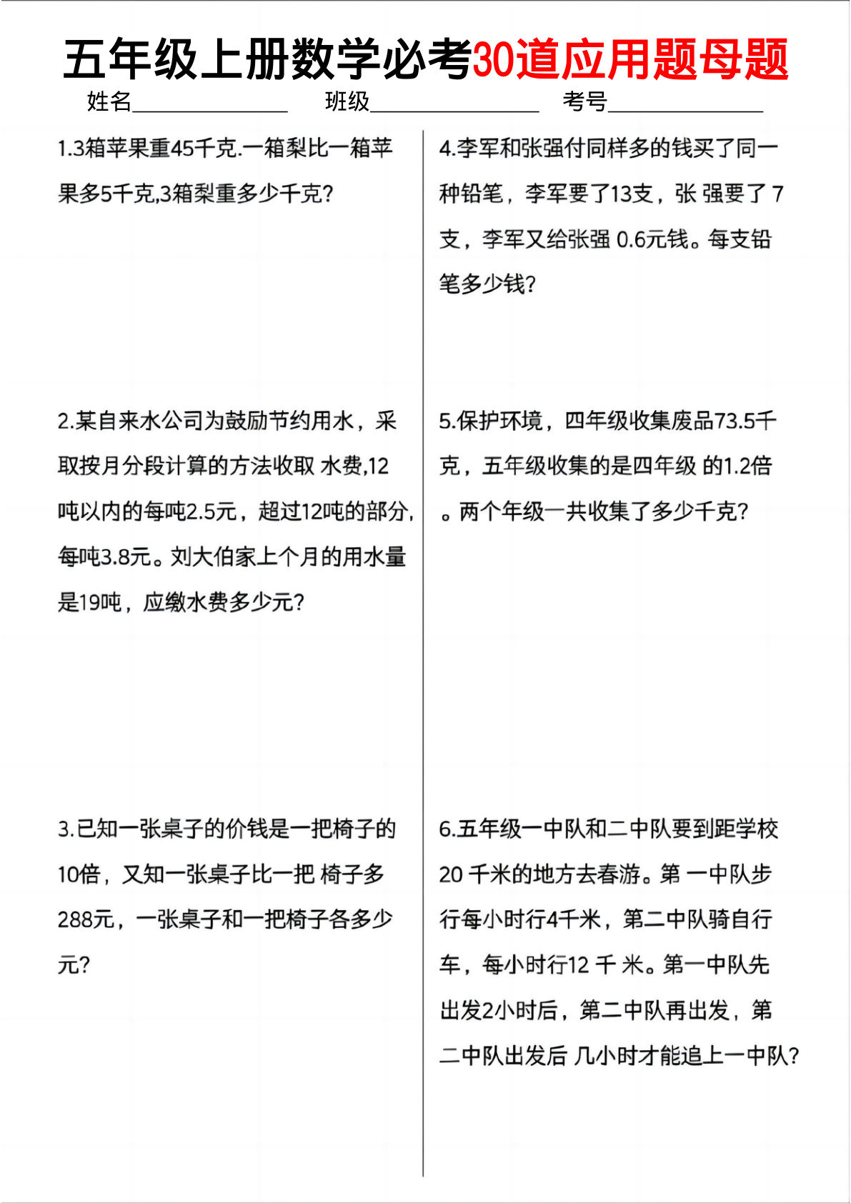 五年级上册数学必考30道应用题母题（10页）