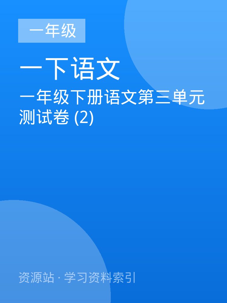 一年级下册语文第三单元测试卷 (2)