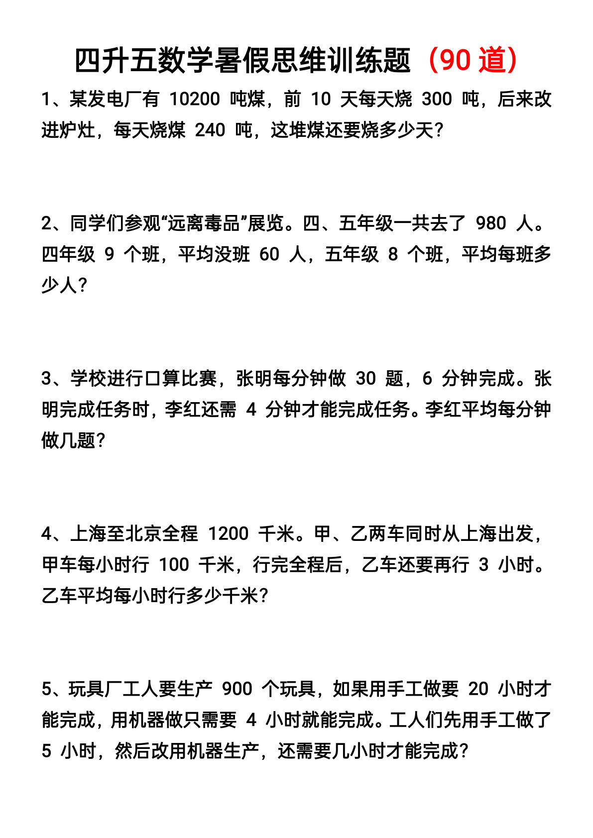 五年级上册数学暑假思维应用题训练90题