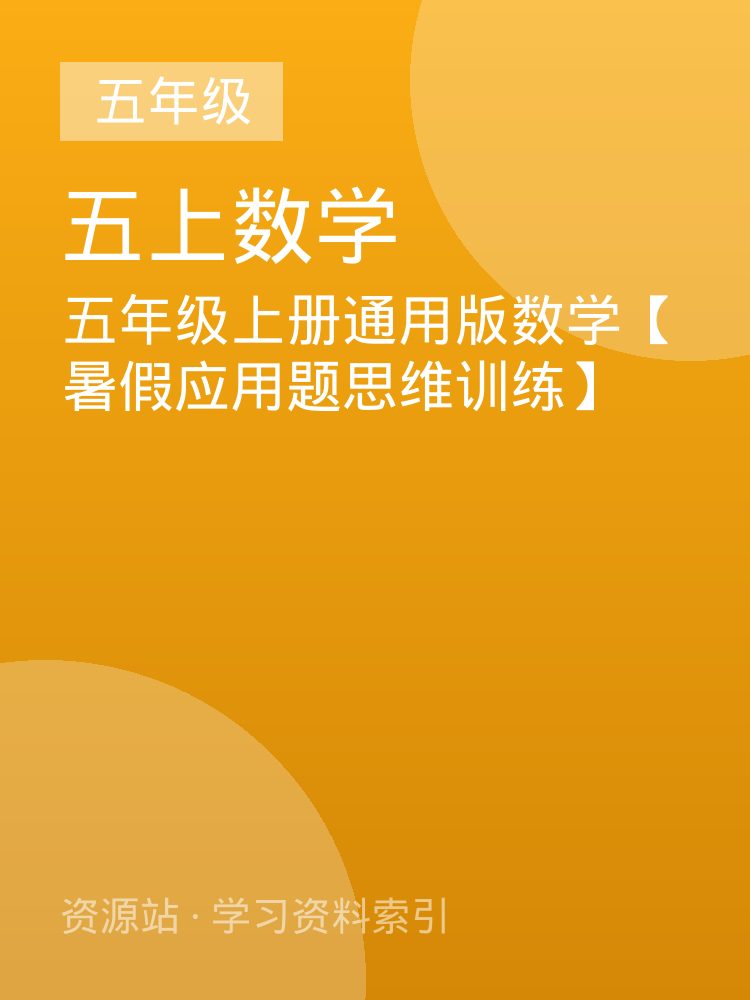 五年级上册通用版数学【暑假应用题思维训练】