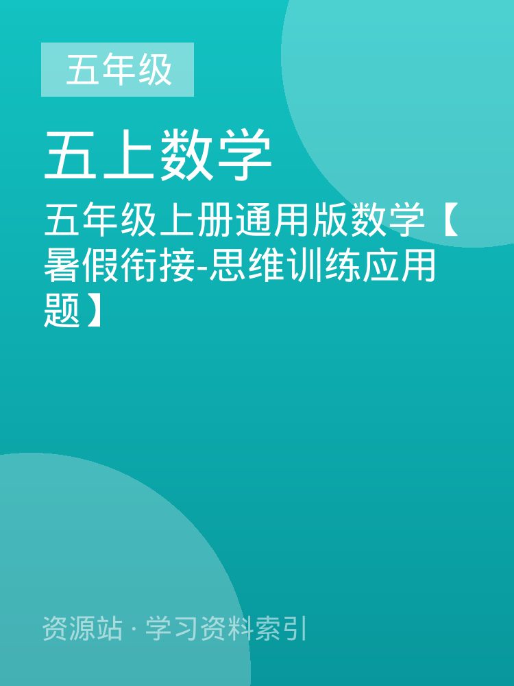 五年级上册通用版数学【暑假衔接-思维训练应用题】