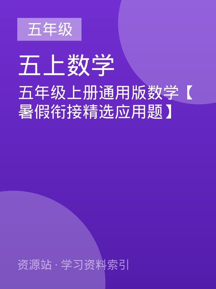 五年级上册通用版数学【暑假衔接精选应用题】