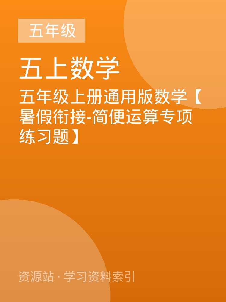 五年级上册通用版数学【暑假衔接-简便运算专项练习题】