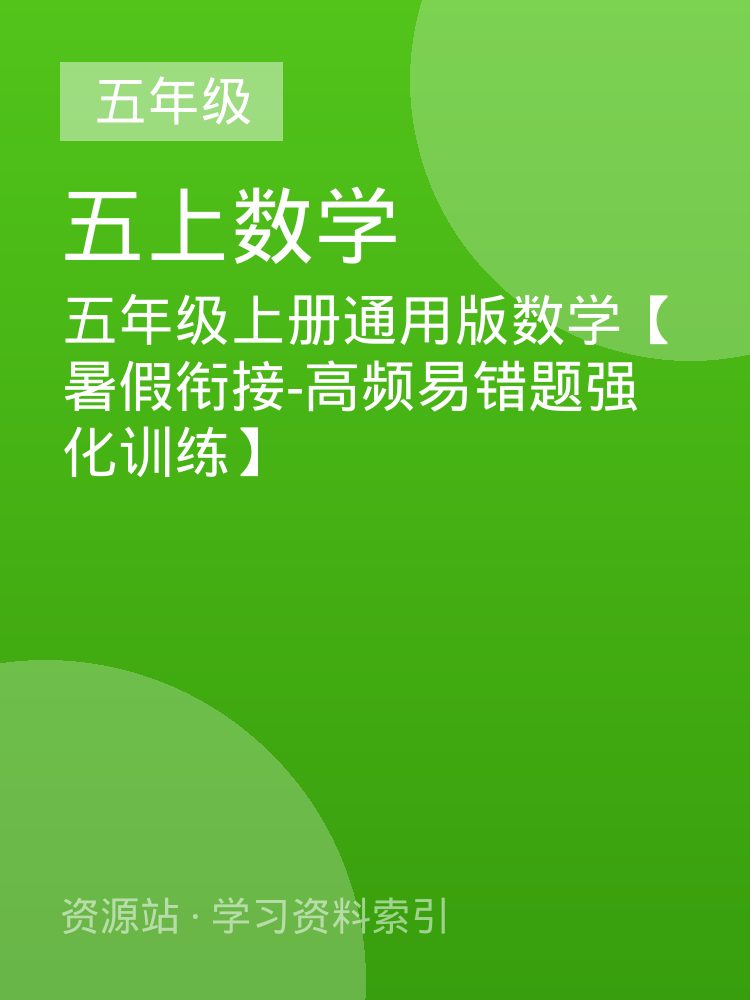 五年级上册通用版数学【暑假衔接-高频易错题强化训练】