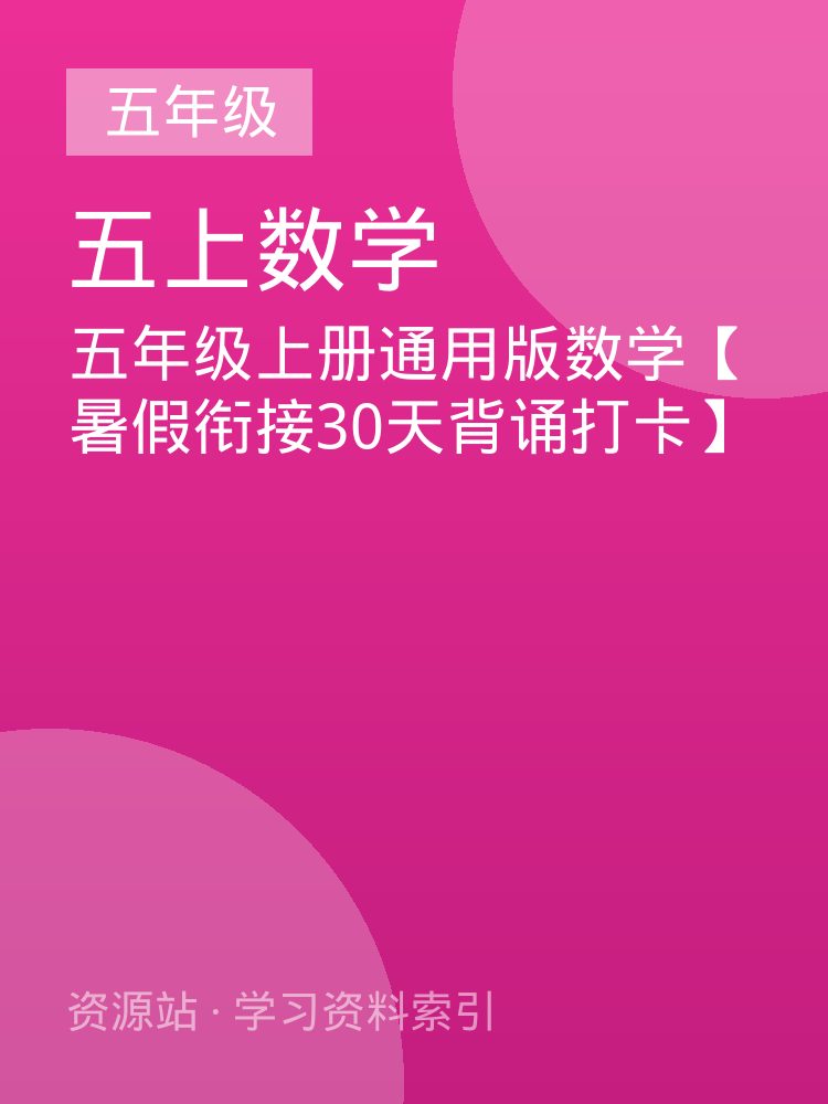 五年级上册通用版数学【暑假衔接30天背诵打卡】
