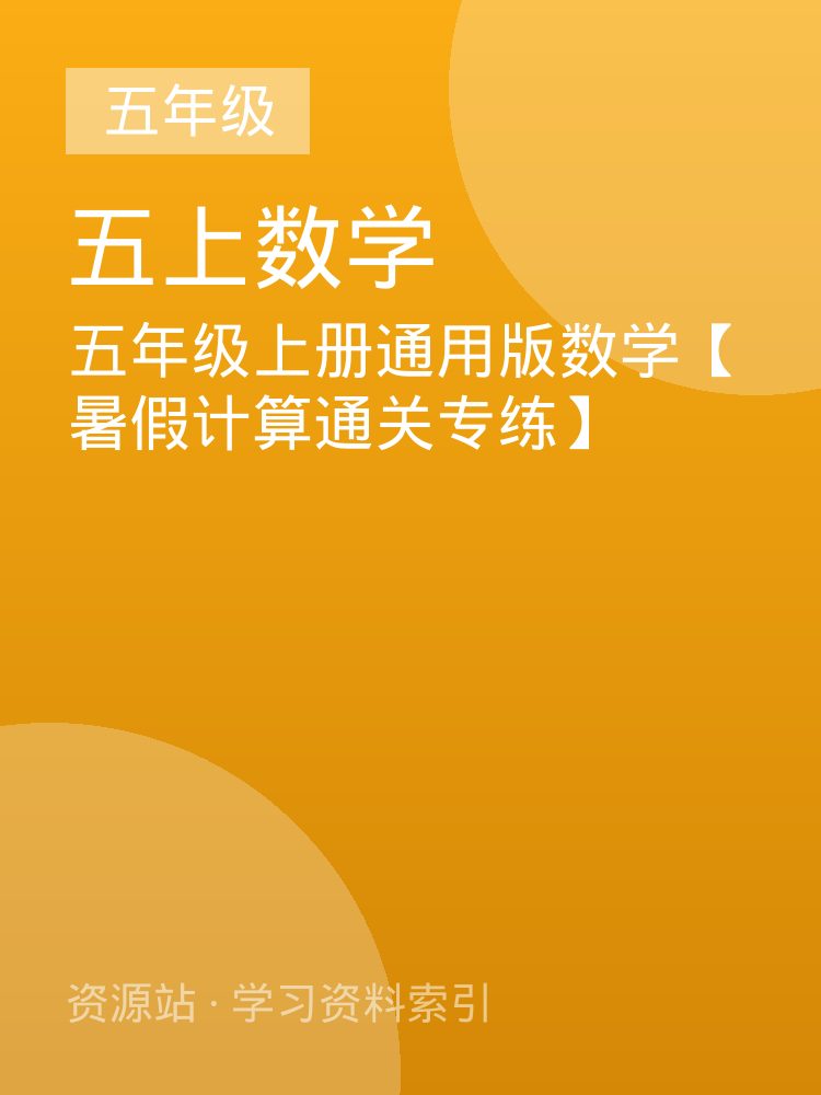 五年级上册通用版数学【暑假计算通关专练】