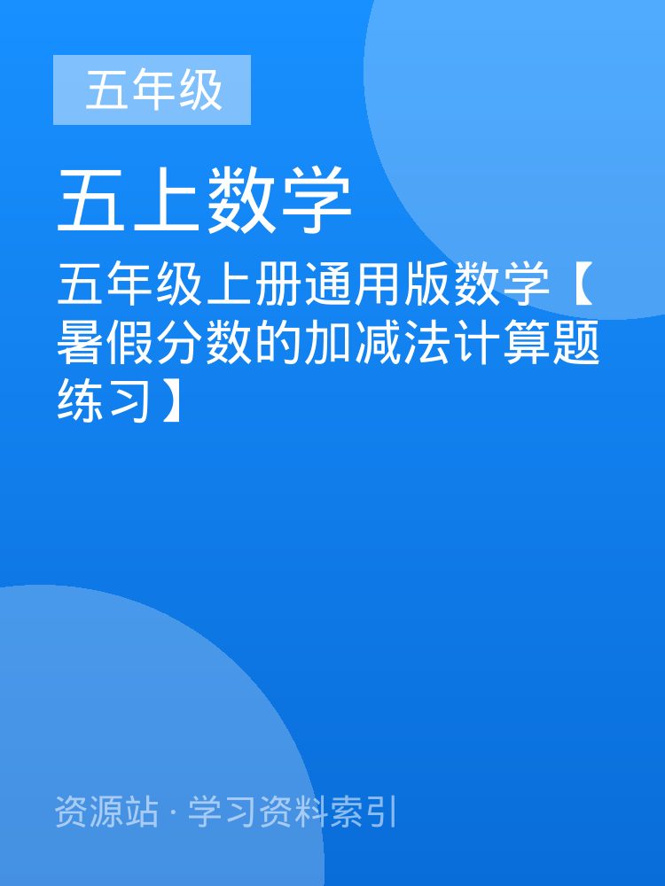 五年级上册通用版数学【暑假分数的加减法计算题练习】