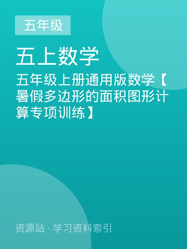 五年级上册通用版数学【暑假多边形的面积图形计算专项训练】