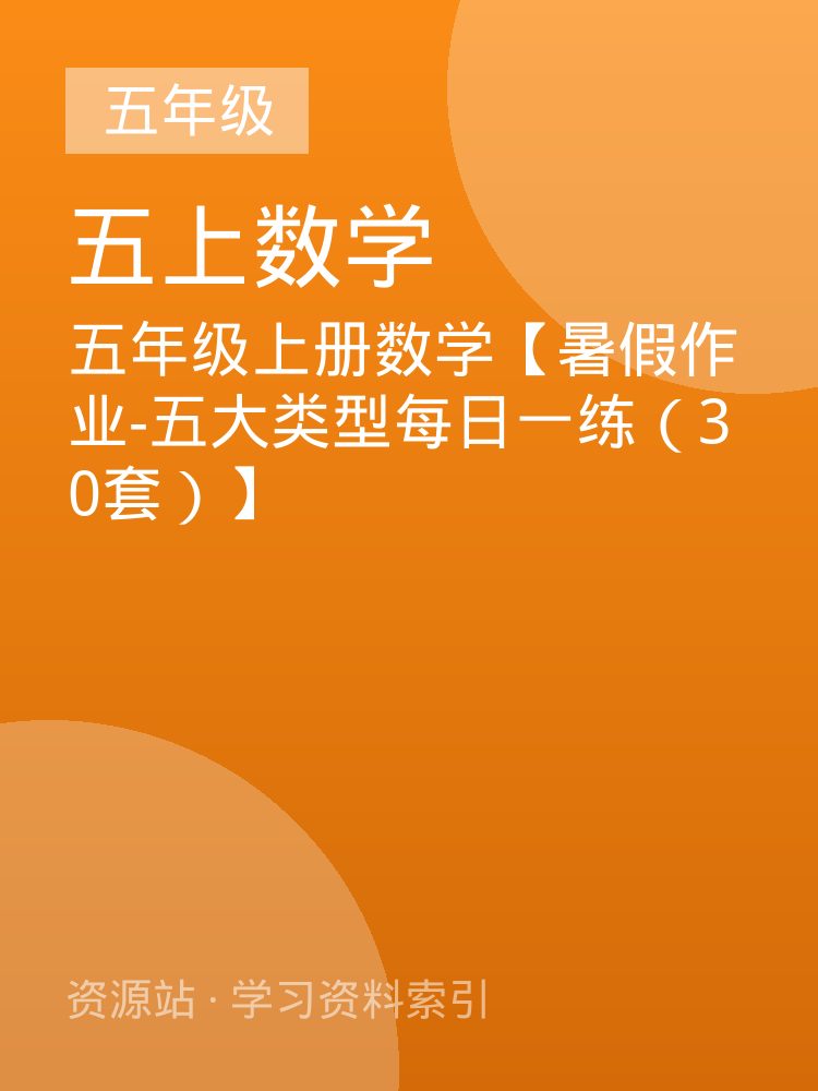 五年级上册数学【暑假作业-五大类型每日一练（30套）】