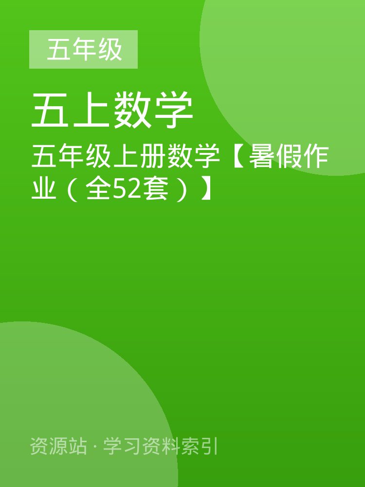 五年级上册数学【暑假作业（全52套）】