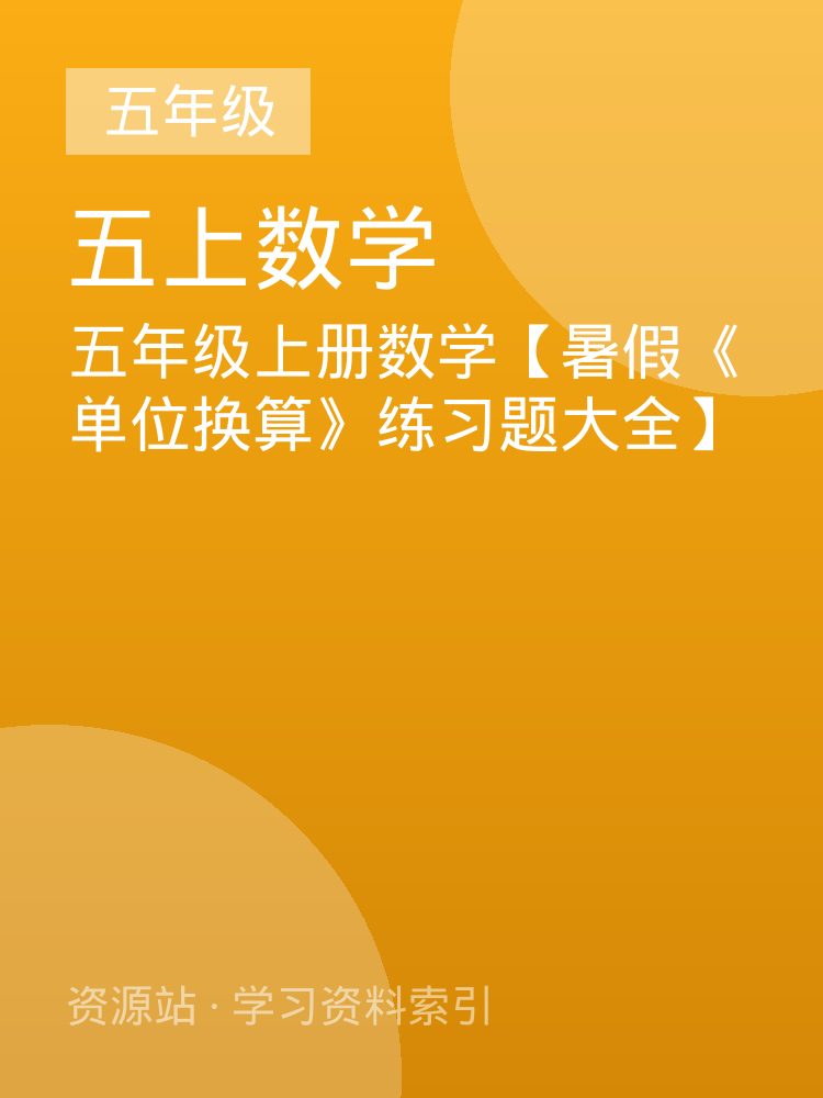 五年级上册数学【暑假《单位换算》练习题大全】