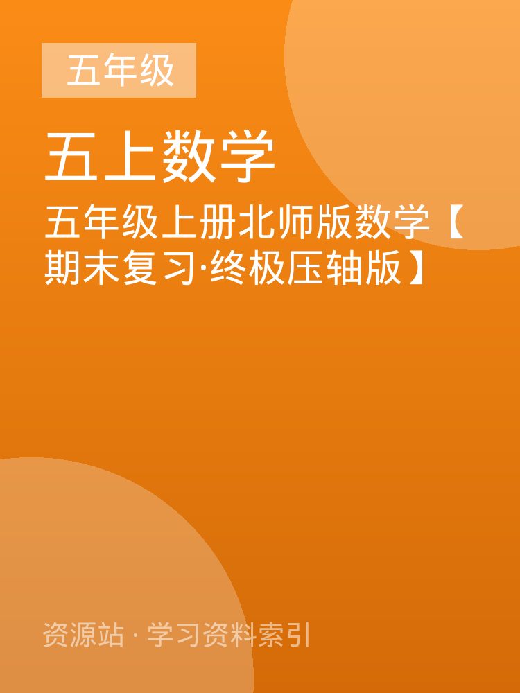 五年级上册北师版数学【期末复习&middot;终极压轴版】