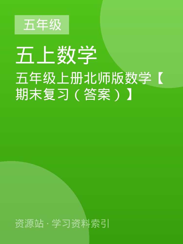 五年级上册北师版数学【期末复习（答案）】