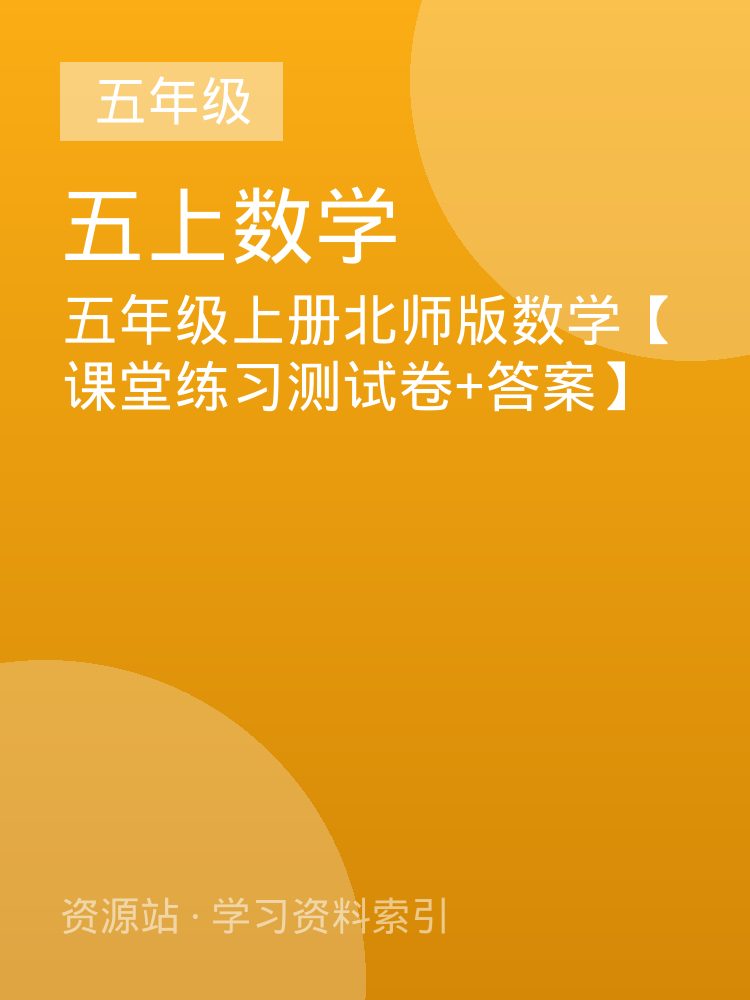 五年级上册北师版数学【课堂练习测试卷+答案】