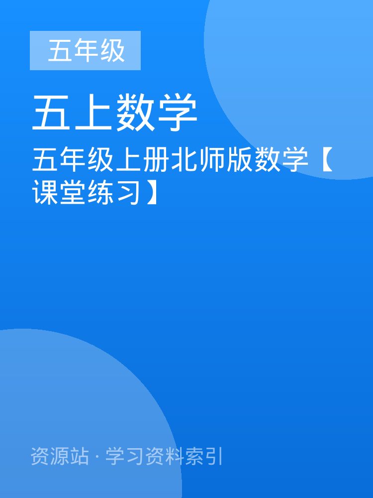 五年级上册北师版数学【课堂练习】