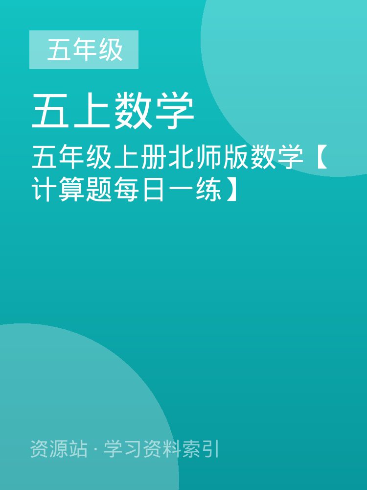 五年级上册北师版数学【计算题每日一练】