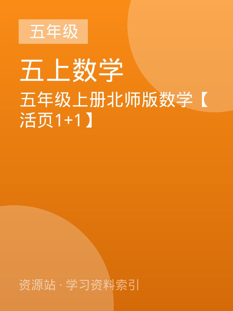 五年级上册北师版数学【活页1+1】