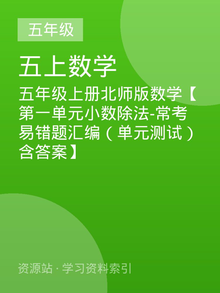 五年级上册北师版数学【第一单元小数除法-常考易错题汇编（单元测试）含答案】