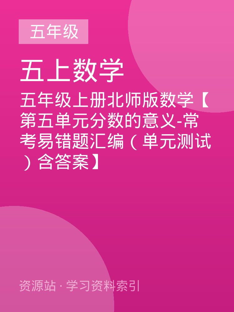 五年级上册北师版数学【第五单元分数的意义-常考易错题汇编（单元测试）含答案】