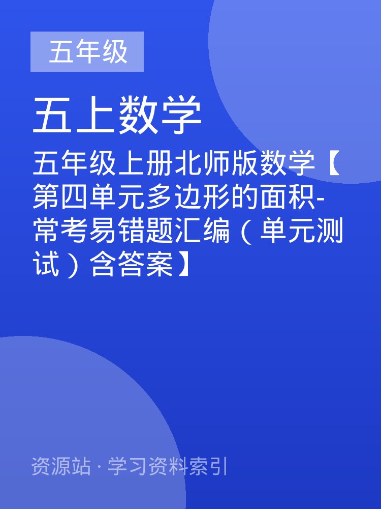 五年级上册北师版数学【第四单元多边形的面积-常考易错题汇编（单元测试）含答案】
