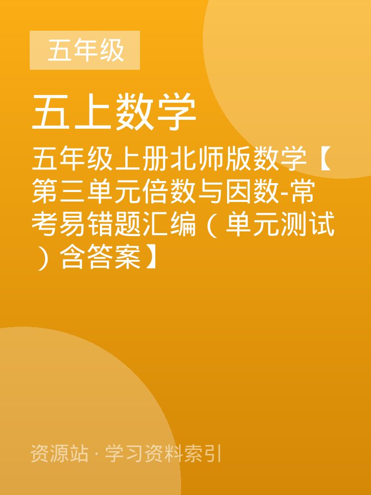 五年级上册北师版数学【第三单元倍数与因数-常考易错题汇编（单元测试）含答案】