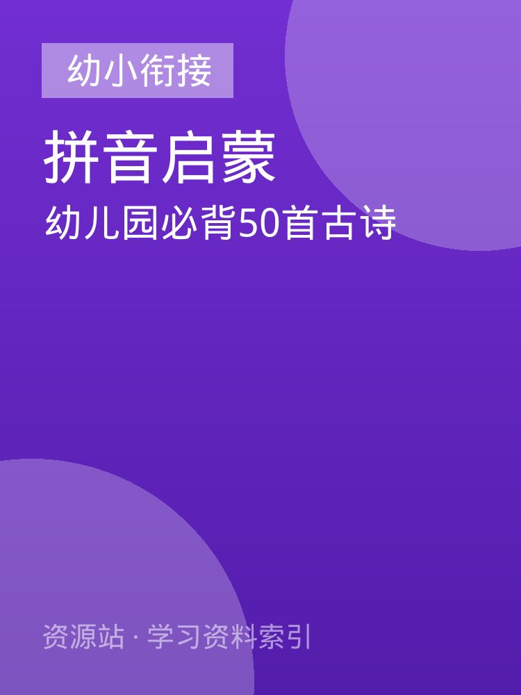 幼儿园必背50首古诗