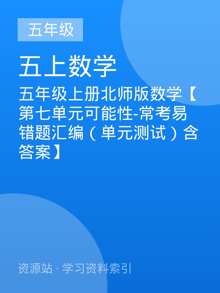 五年级上册北师版数学【第七单元可能性-常考易错题汇编（单元测试）含答案】