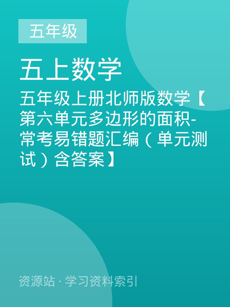 五年级上册北师版数学【第六单元多边形的面积-常考易错题汇编（单元测试）含答案】