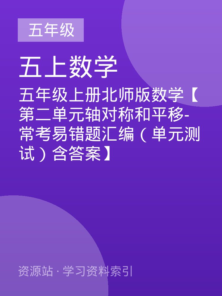 五年级上册北师版数学【第二单元轴对称和平移-常考易错题汇编（单元测试）含答案】