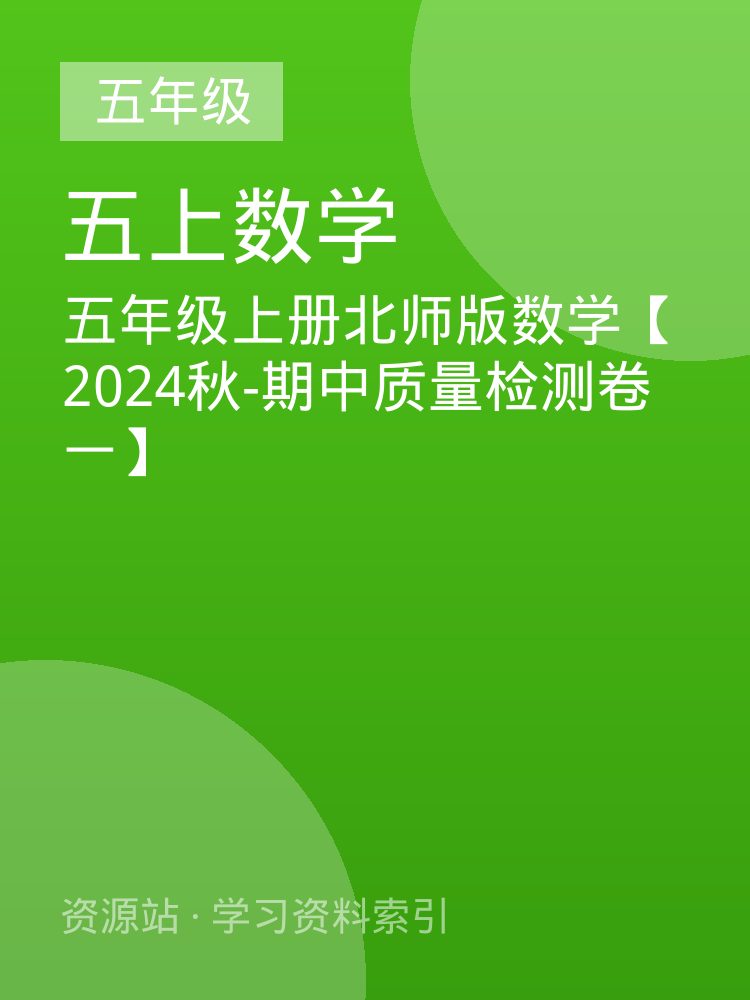 五年级上册北师版数学【2024秋-期中质量检测卷一】