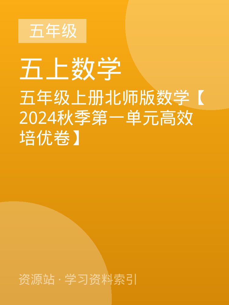 五年级上册北师版数学【2024秋季第一单元高效培优卷】
