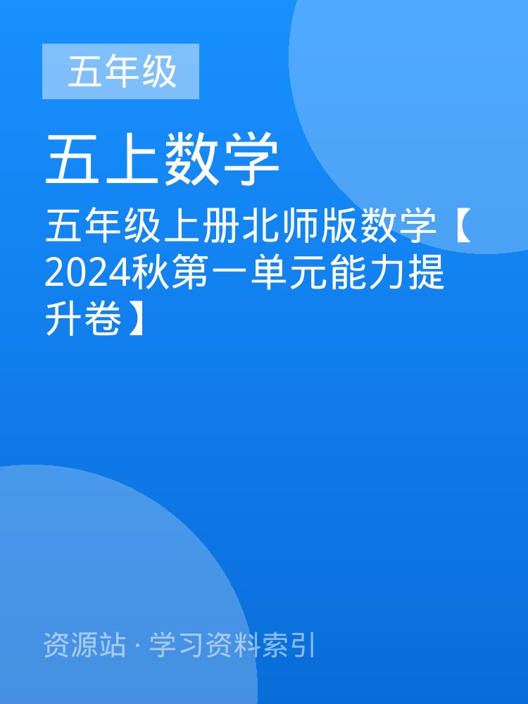 五年级上册北师版数学【2024秋第一单元能力提升卷】