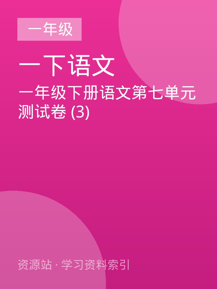一年级下册语文第七单元测试卷 (3)