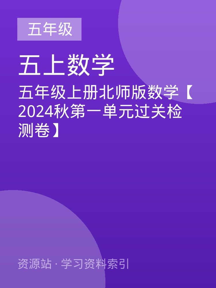 五年级上册北师版数学【2024秋第一单元过关检测卷】