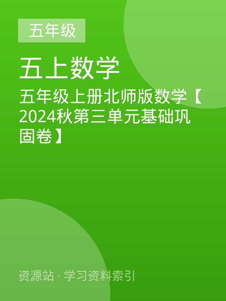 五年级上册北师版数学【2024秋第三单元基础巩固卷】