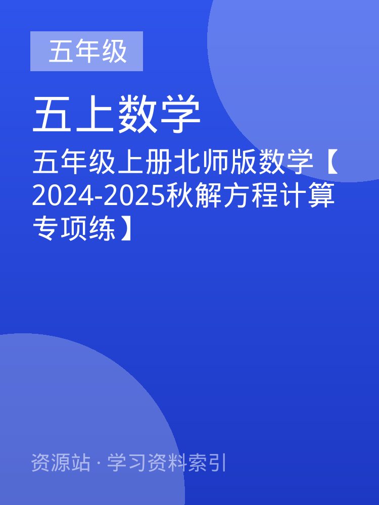 五年级上册北师版数学【2024-2025秋解方程计算专项练】