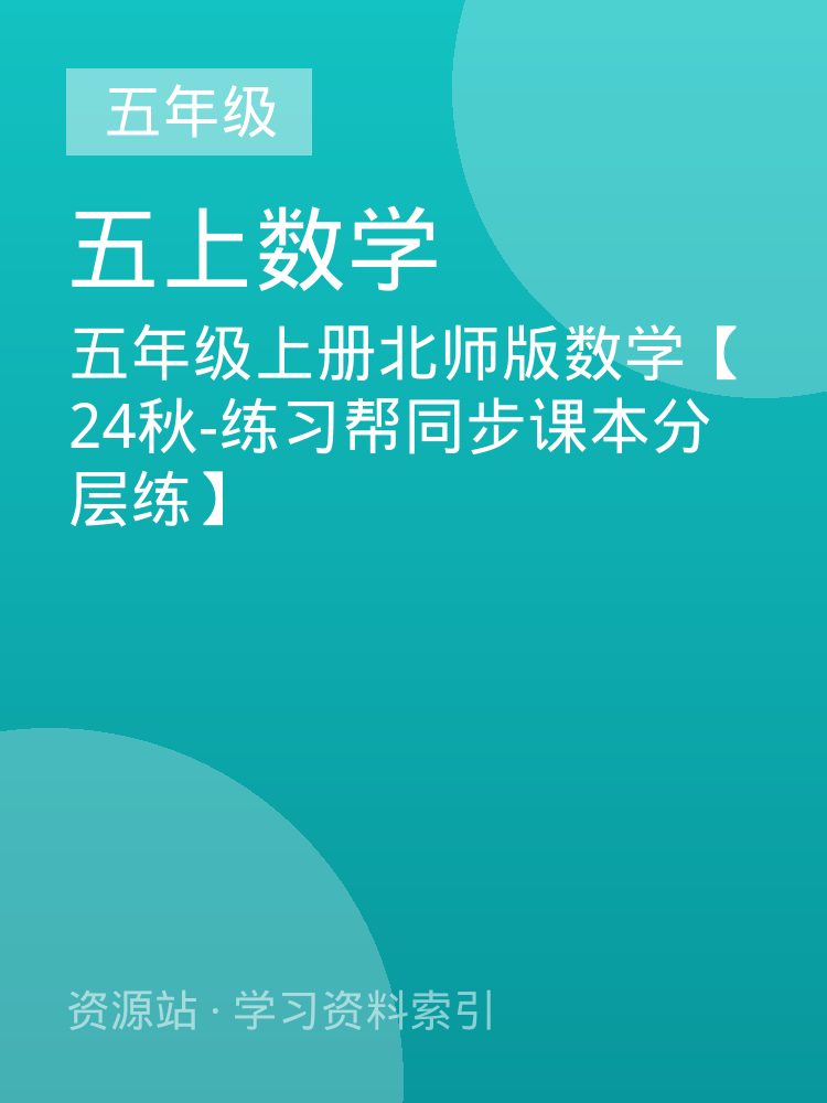 五年级上册北师版数学【24秋-练习帮同步课本分层练】