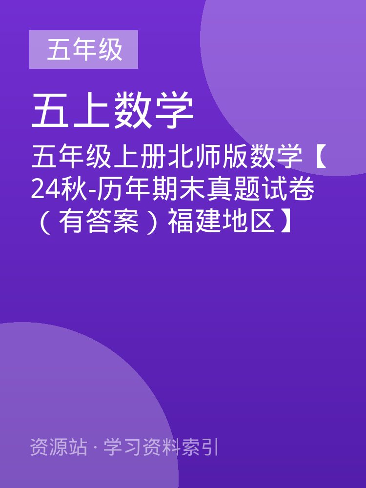 五年级上册北师版数学【24秋-历年期末真题试卷（有答案）福建地区】
