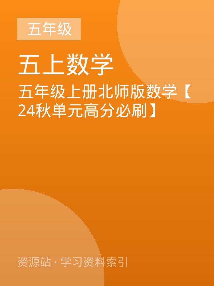 五年级上册北师版数学【24秋单元高分必刷】