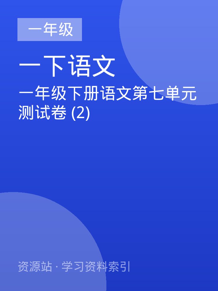 一年级下册语文第七单元测试卷 (2)