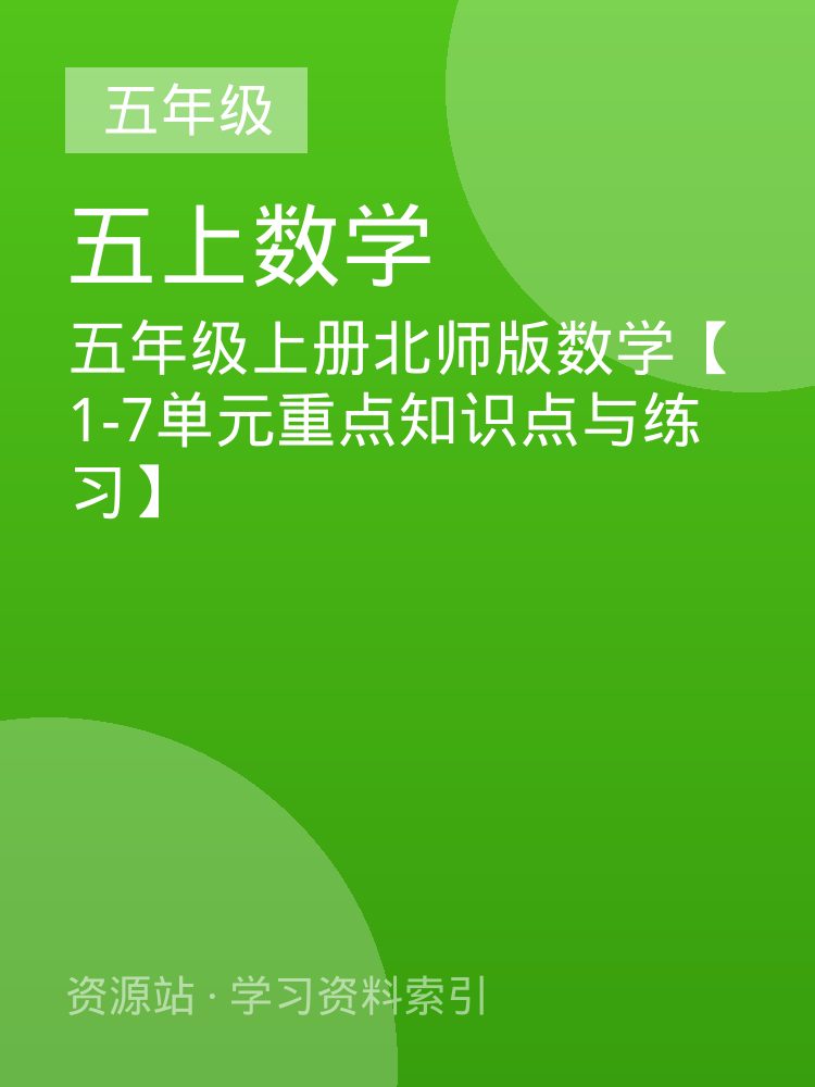五年级上册北师版数学【1-7单元重点知识点与练习】